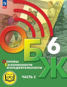Основы безопасности жизнедеятельности. 6 класс. Учебное пособие. В двух частях. Часть 2 (версия для слабовидящих обучающихся). ФГОС 2021