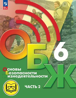 Книга Основы безопасности жизнедеятельности. 6 класс. Учебное пособие. В двух частях. Часть 2 (версия для слабовидящих обучающихся). ФГОС 2021 (Борис Хренников, Никита Гололобов, Лариса Льняная)