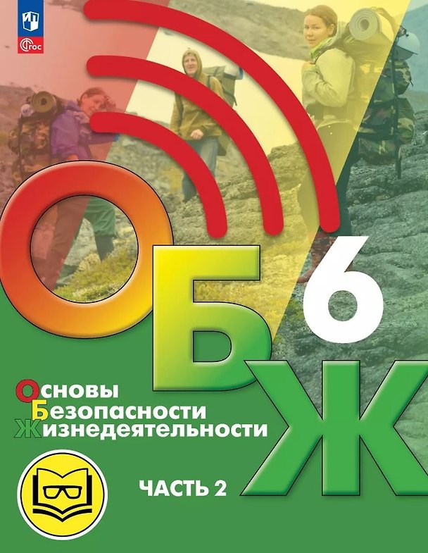 Книга Основы безопасности жизнедеятельности. 6 класс. Учебное пособие. В двух частях. Часть 2 (версия для слабовидящих обучающихся). ФГОС 2021 (Борис Хренников, Никита Гололобов, Лариса Льняная) — 1