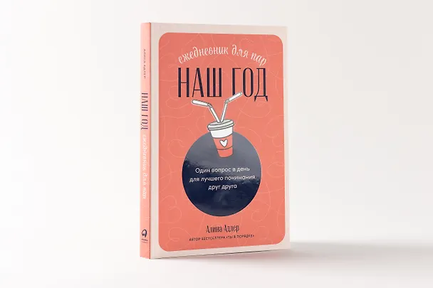Книга Наш год: Ежедневник для пар. Один вопрос в день для лучшего понимания друг друга (Алина Адлер) — 2