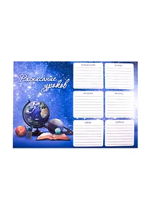 Расписание уроков А4 ПЛАНЕТА ЗНАНИЙ мелов.картон, выб.Уф-лак