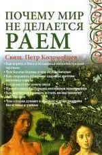 Почему мир не делается раем — 2183464 — 1