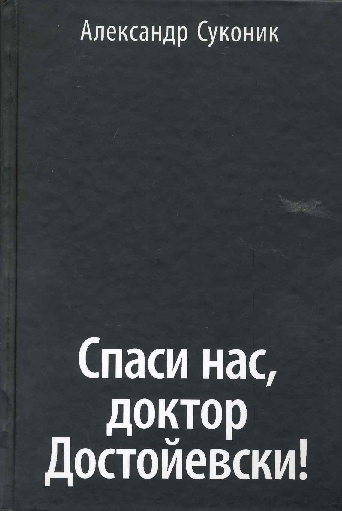 Спаси нас, доктор Достойевски!