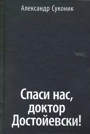 Спаси нас, доктор Достойевски! — 2224237 — 1