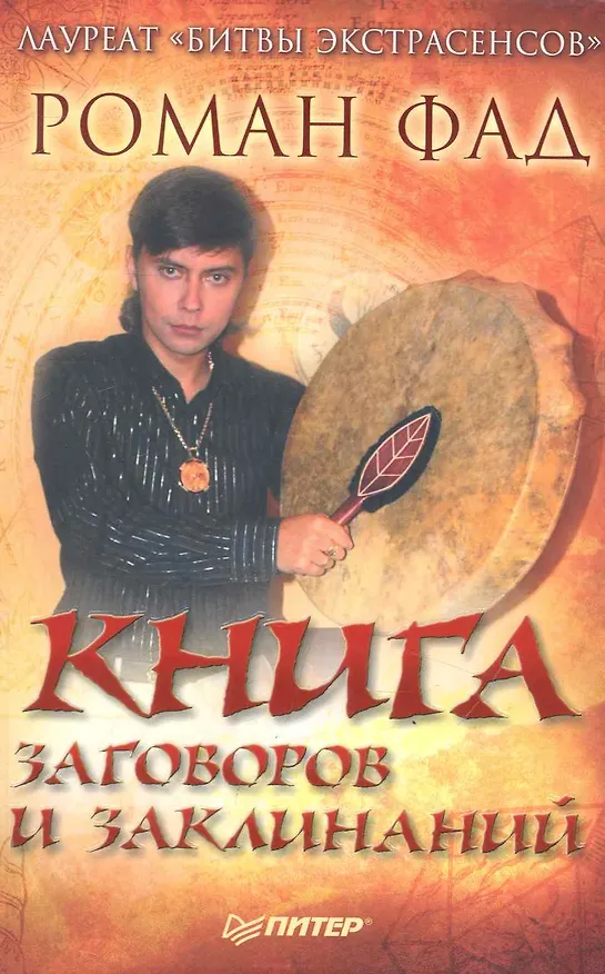 Книга Книга заговоров и заклинаний. (Роман Фад) — 1