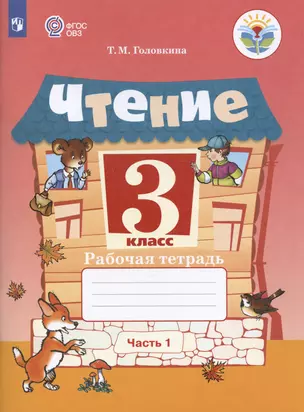 Чтение. 3 класс. Рабочая тетрадь. В двух частях. Часть 1 (для обучающихся с интеллектуальными нарушениями) — 2987332 — 1