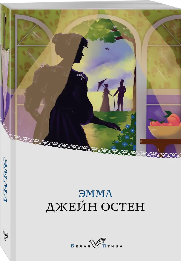 Книга Эмма (Джейн Остен) — 4
