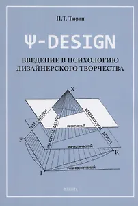 Ψ-DESIGN. Введение в психологию дизайнерского творчества