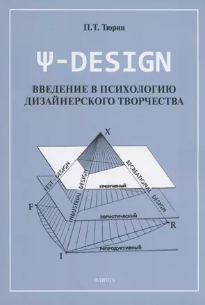 Ψ-DESIGN. Введение в психологию дизайнерского творчества — 3063692 — 1