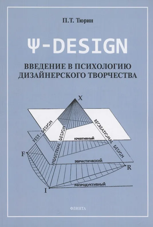 Книга Ψ-DESIGN. Введение в психологию дизайнерского творчества (Павел Тюрин) — 1