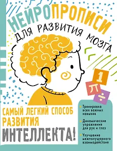 Нейропрописи для тренировки мозга