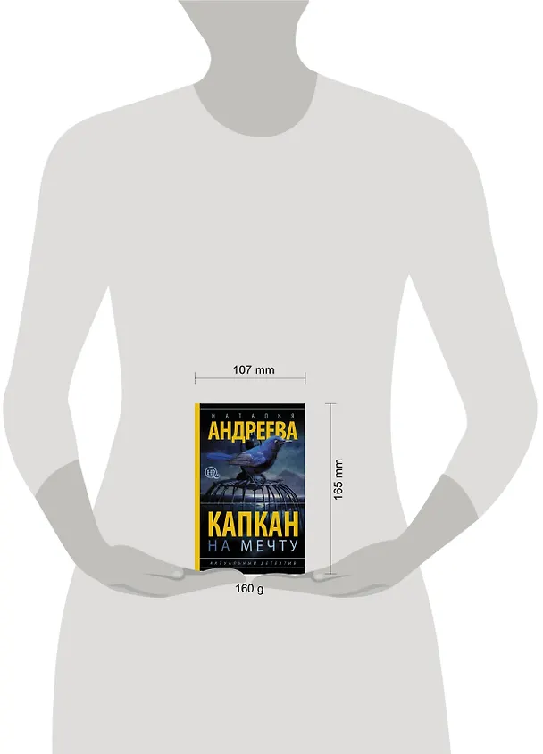 Книга Капкан на мечту: роман (Наталья Андреева) — 4