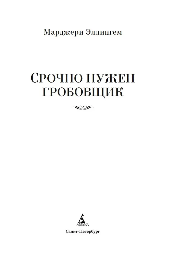 Книга Срочно нужен гробовщик (Марджери Эллингем) — 6