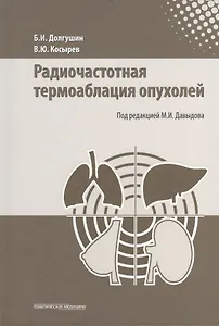 Радиочастотная термоаблация опухолей