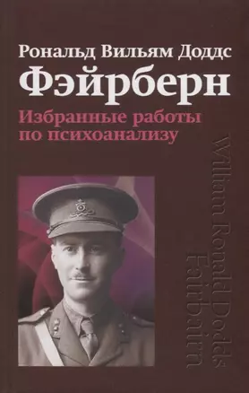 Избранные работы по психоанализу. Рональд Вильям Доддс Фэйрберн — 2770044 — 1