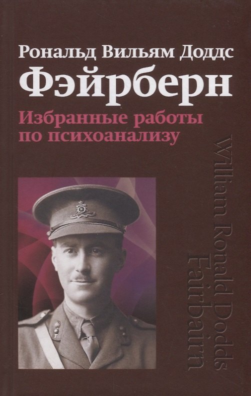 Книга Избранные работы по психоанализу. Рональд Вильям Доддс Фэйрберн () — 1