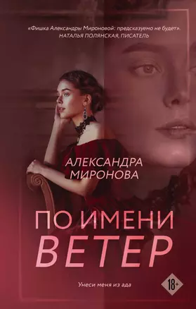 По имени Ветер: роман — 2990355 — 1