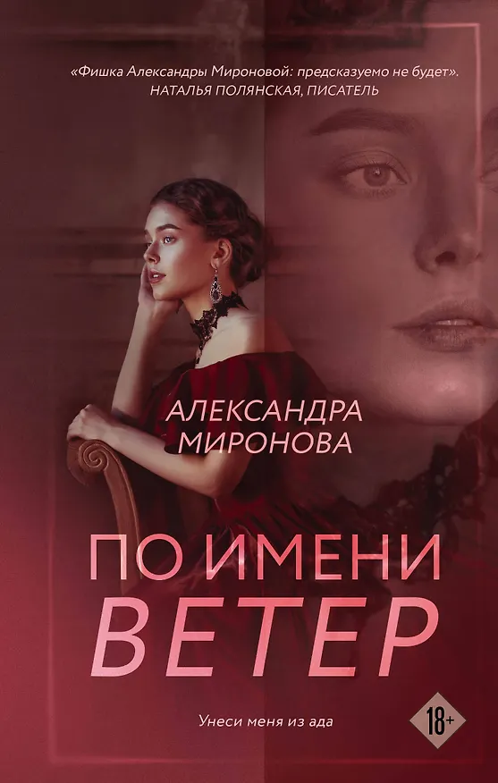 Книга По имени Ветер: роман (Александра Миронова) — 1