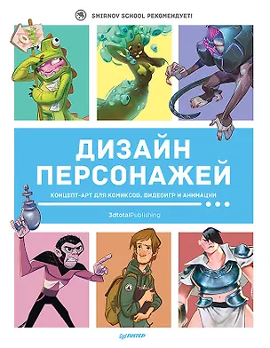 Книга Дизайн персонажей. Концепт-арт для комиксов, видеоигр и анимации ()