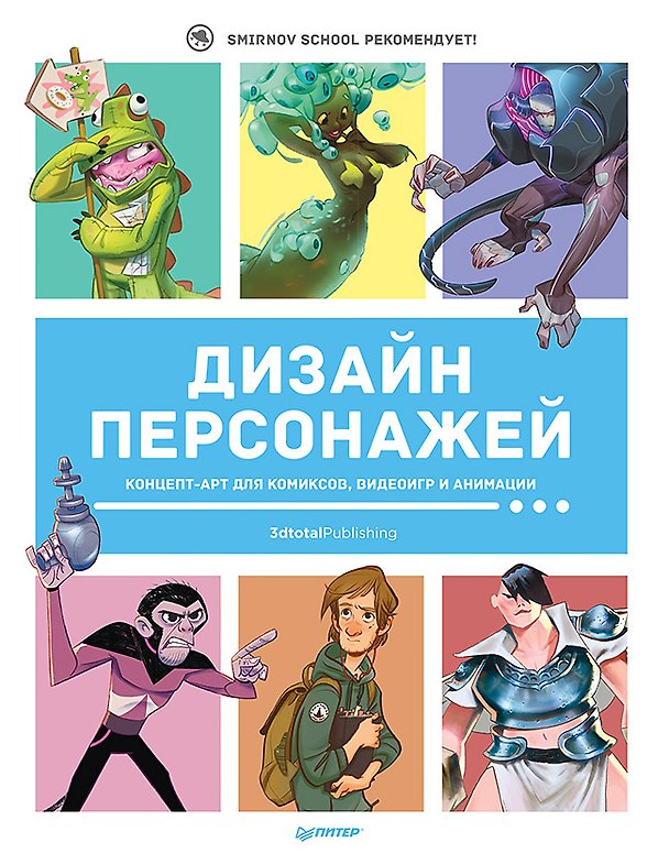 Книга Дизайн персонажей. Концепт-арт для комиксов, видеоигр и анимации () — 1