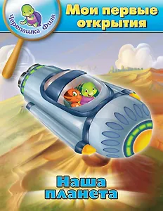 Наша планета. Мои первые открытия. Черепашка Филя