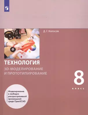 Технология. 8 класс. 3D-моделирование и прототипирование. Учебник — 2862344 — 1