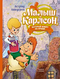Малыш и Карлсон, который живет на крыше: сказочная повесть