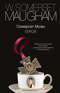 Моэм(best).Герой