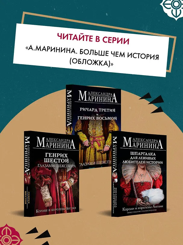 Книга Генрих Четвертый и Генрих Пятый глазами Шекспира (обложка) (Александра Маринина) — 10