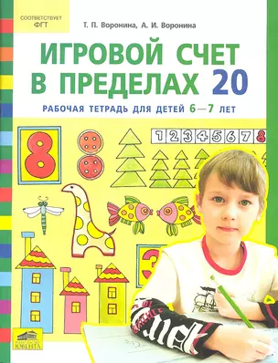 Игровой счет в пределах 20. Рабочая тетрадь для детей 6-7 лет — 2321940 — 1