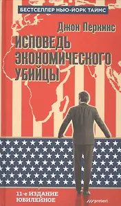 Исповедь экономического убийцы. 11 -е изд., юбилейное