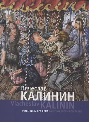 Книга Вячеслав Калинин. Живопись, графика ()