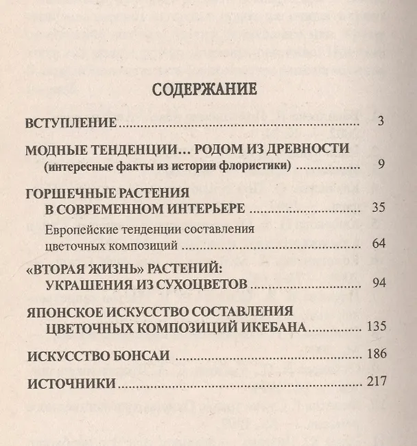 Книга Фитодизайн интерьера (Светлана Хрусталева) — 2