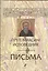 Преподобный Максим Исповедник: Письма. 2-е изд., испр. и доп. — 2547360 — 1