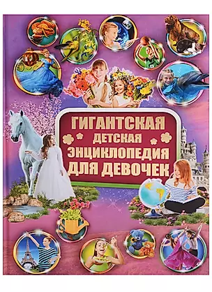 Гигантская детская энциклопедия для девочек — 2606873 — 1