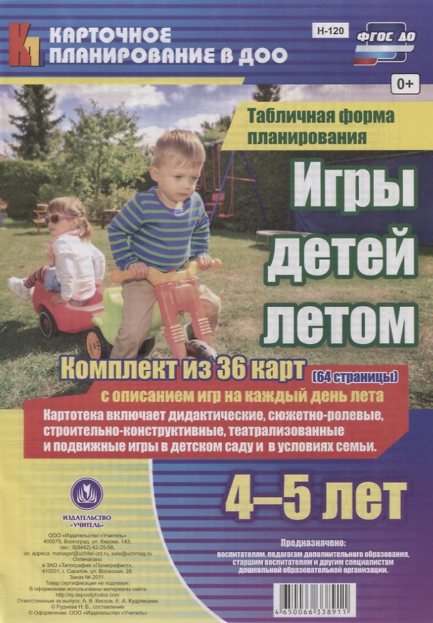 Книга Игры детей летом. 4-5 лет. Табличная форма планирования. Комплект из 36 карт с описанием игр на каждый день лета. ФГОС ДО () — 1