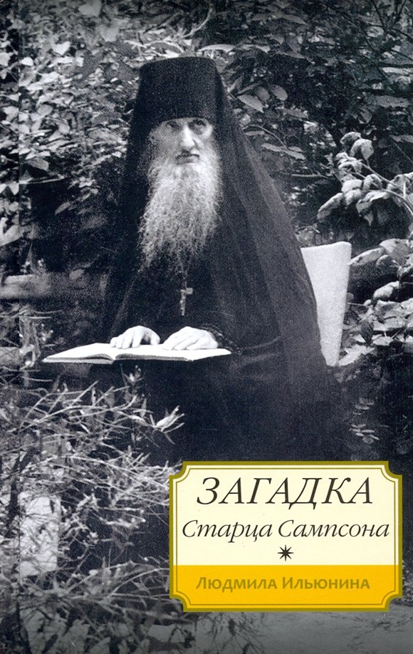 

Загадка старца Сампсона