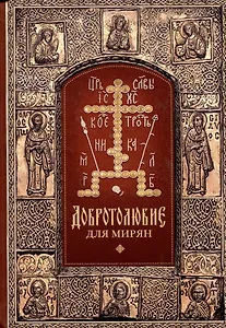 "Добротолюбие" для мирян