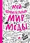 Мой удивительный мир моды. Книга для рисования, творчества и мечты — 2319811 — 1