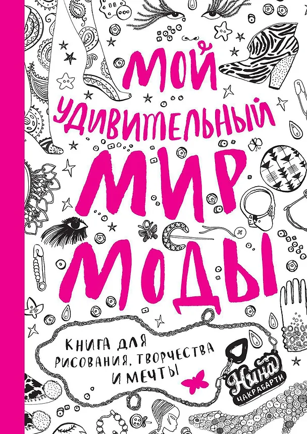 Книга Мой удивительный мир моды. Книга для рисования, творчества и мечты (Нина Чакрабарти) — 1