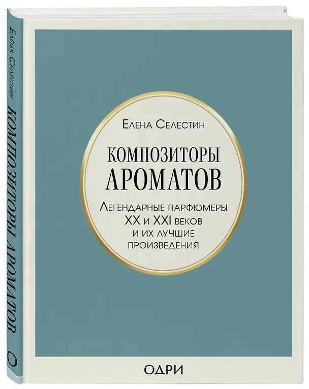 Книга Композиторы ароматов. Легендарные парфюмеры ХХ и XXI веков и их лучшие произведения (Елена Селестин) — 4