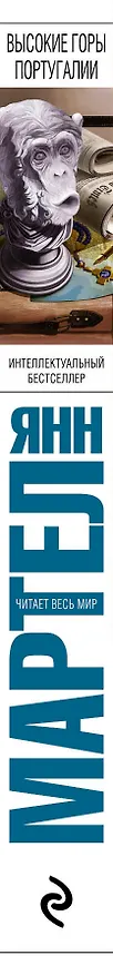 Книга Высокие Горы Португалии (Янн Мартел) — 3