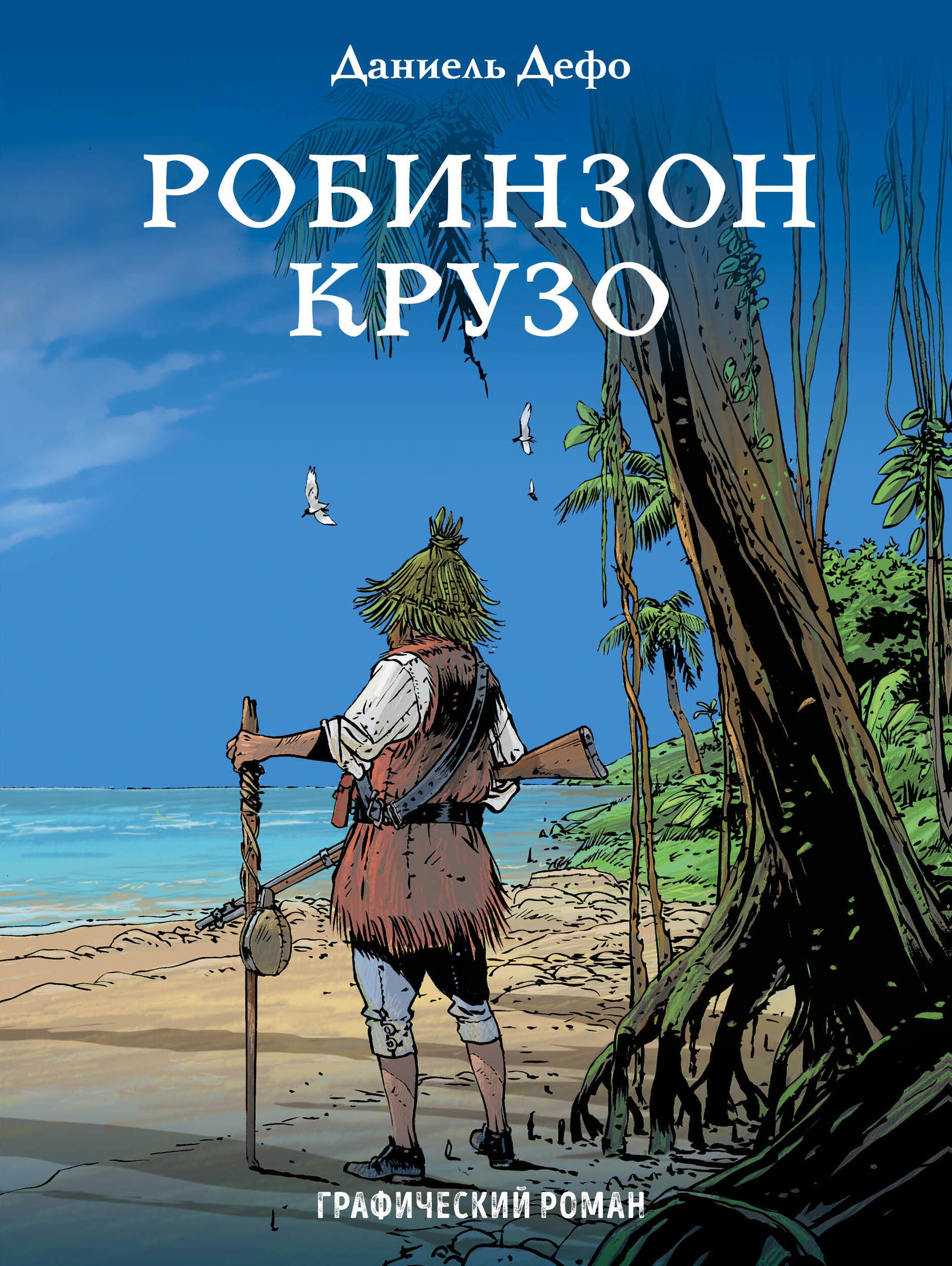 

Робинзон Крузо: графический роман