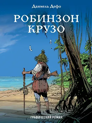 Книга Робинзон Крузо: графический роман (Даниэль Дефо)