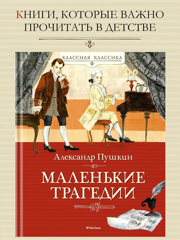 Книга Маленькие трагедии (Александр Пушкин) — 3