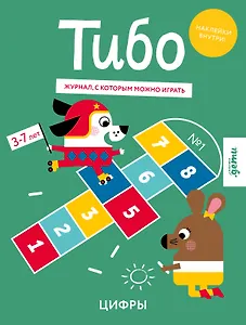 Тибо. Журнал, с которым можно играть. Цифры. 3-7 лет (+наклейки)