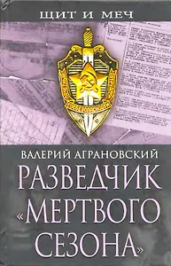Разведчик "Мертвого сезона"