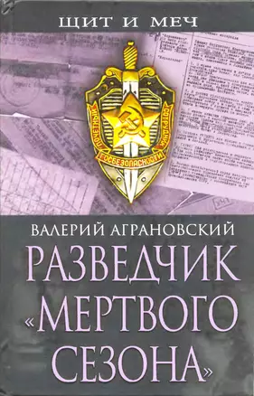 Разведчик "Мертвого сезона" — 2166419 — 1