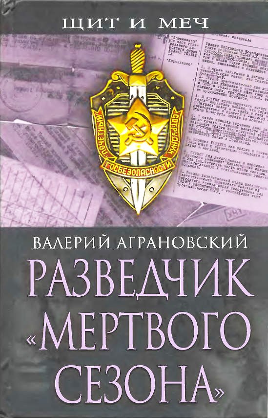 Книга Разведчик "Мертвого сезона" (Валерий Аграновский) — 1