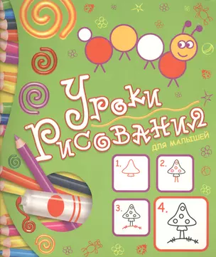 Уроки рисования для малышей (зеленая) — 2201181 — 1